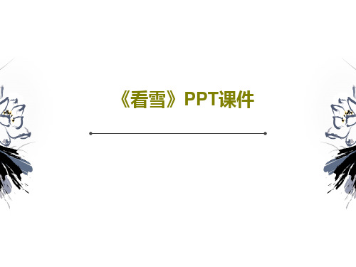 《看雪》PPT课件共48页