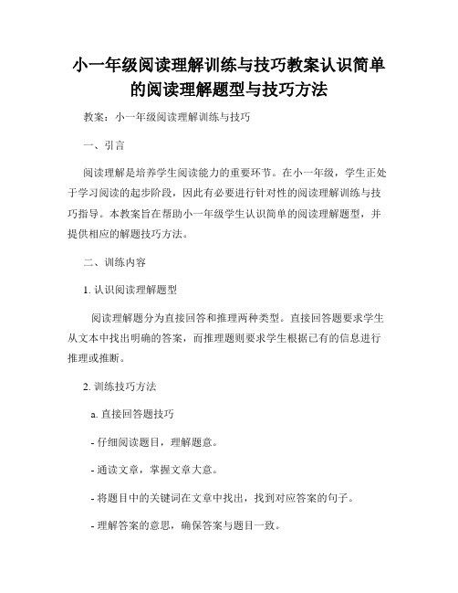 小一年级阅读理解训练与技巧教案认识简单的阅读理解题型与技巧方法