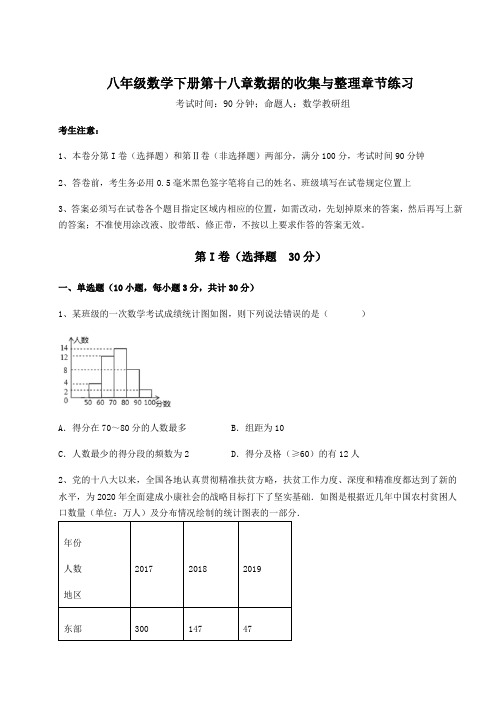 2021-2022学年度冀教版八年级数学下册第十八章数据的收集与整理章节练习试卷(含答案详解)