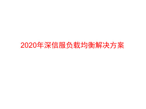 2020年深信服负载均衡解决方案