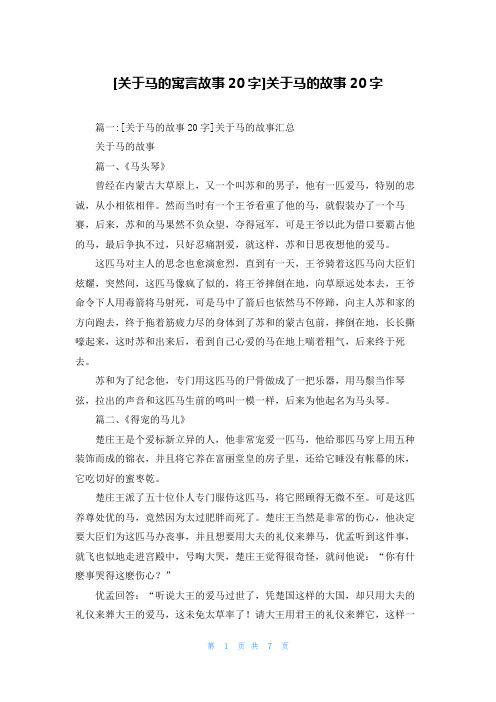 [关于马的寓言故事20字]关于马的故事20字