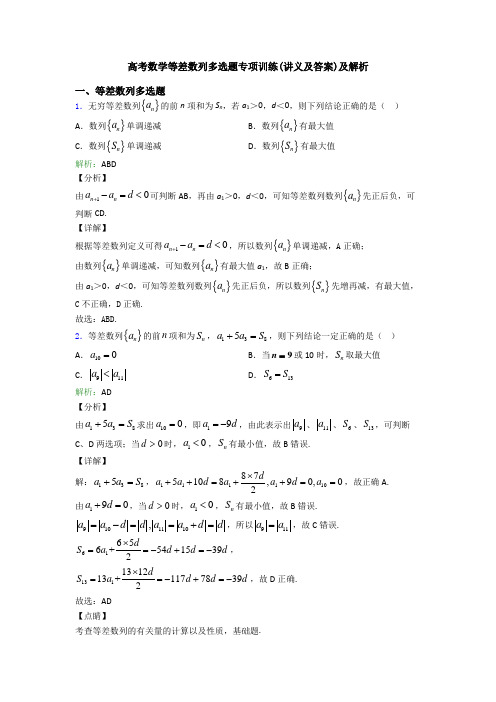 高考数学等差数列多选题专项训练(讲义及答案)及解析