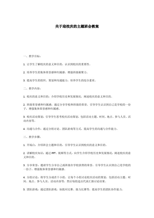 关于迎校庆的主题班会教案