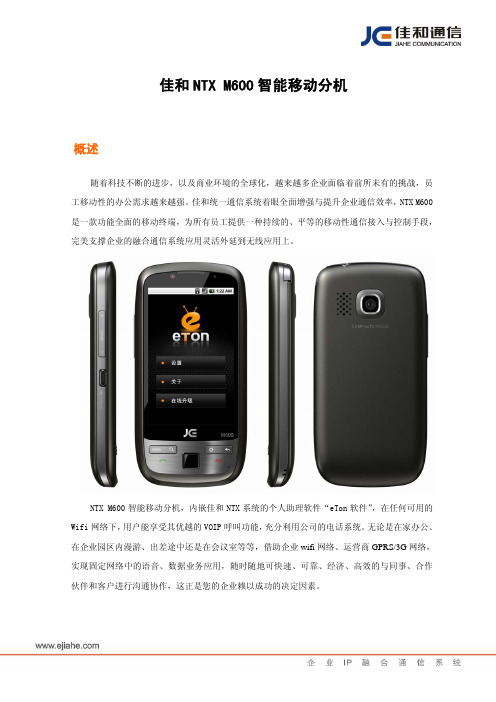 NTX M600 智能移动分机介绍