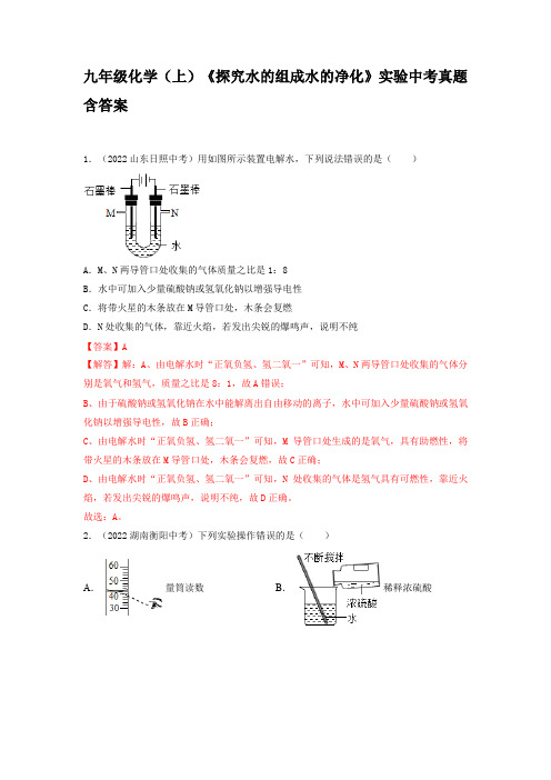 九年级化学(上)《探究水的组成水的净化》实验中考真题含答案