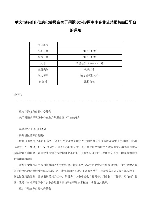 重庆市经济和信息化委员会关于调整沙坪坝区中小企业公共服务窗口平台的通知-渝经信发〔2018〕87号