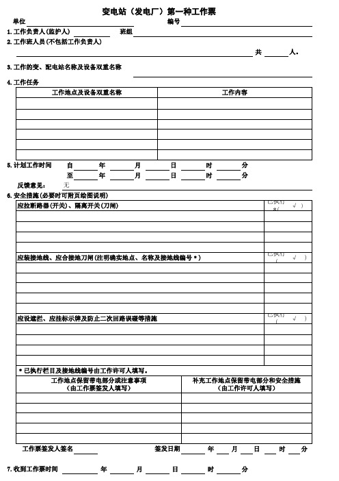 变电站(发电厂)第一种工作票