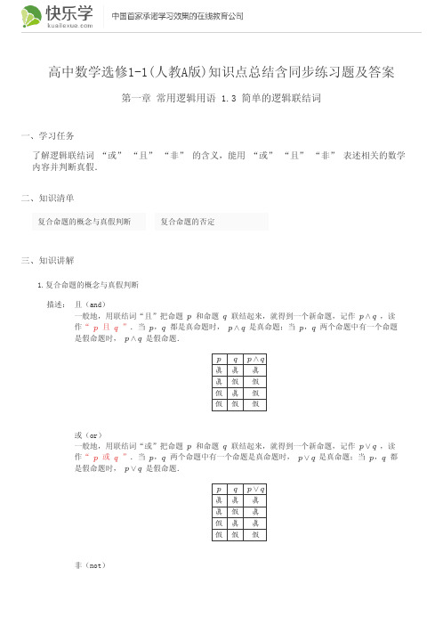 高中数学选修1-1(人教A版)第一章常用逻辑用语1.3知识点总结含同步练习及答案