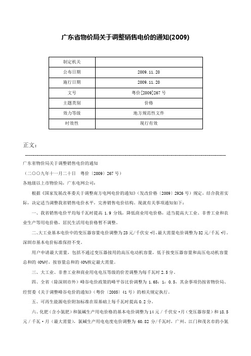 广东省物价局关于调整销售电价的通知(2009)-粤价[2009]267号