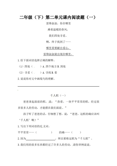 统编(部编)版语文2年级下册 第2单元(课文2)课内阅读题(一)(含答案)