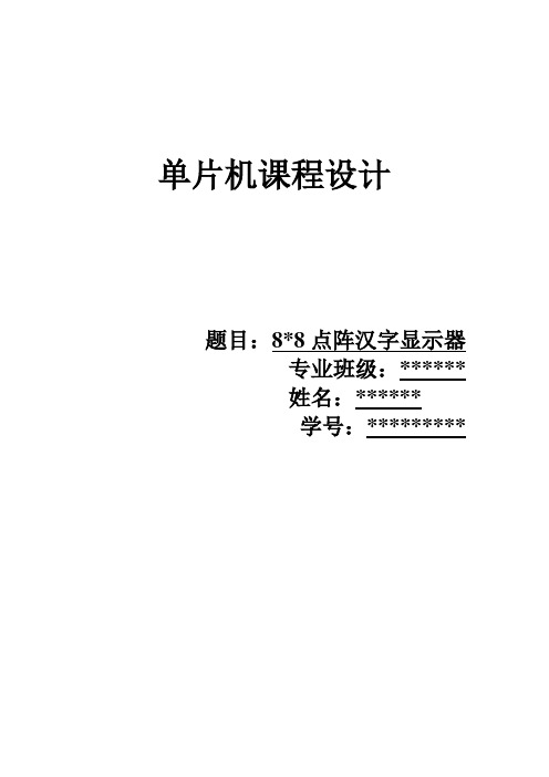 8乘8(8x8)点阵汉字显示