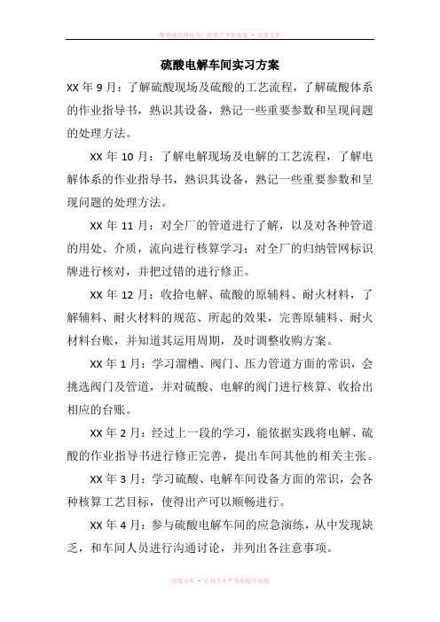 硫酸电解车间实习方案