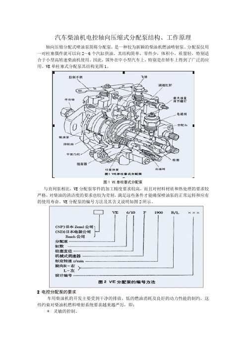 汽车柴油机电控分配式喷油泵.doc-2