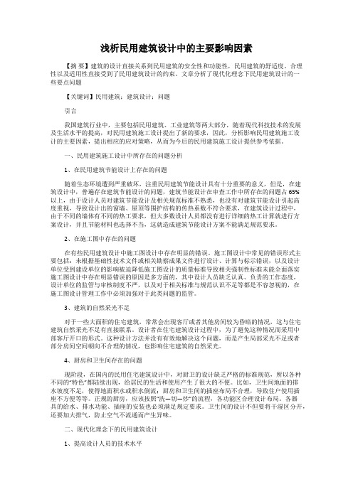 浅析民用建筑设计中的主要影响因素