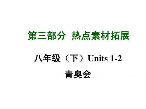 2015年中考英语(四川,人教版)八年级(下)热点素材拓展：Units 1-2 青奥会 课件