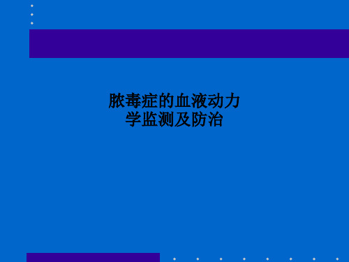 脓毒症的血液动力学监测及防治