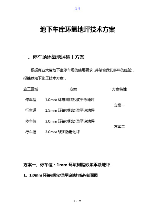 停车场车位1mm环氧砂浆平涂+车道1.5mm环氧砂浆平涂施工方案