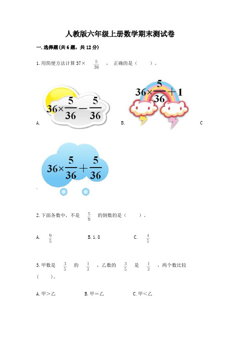 人教版六年级上册数学期末测试卷含答案【典型题】