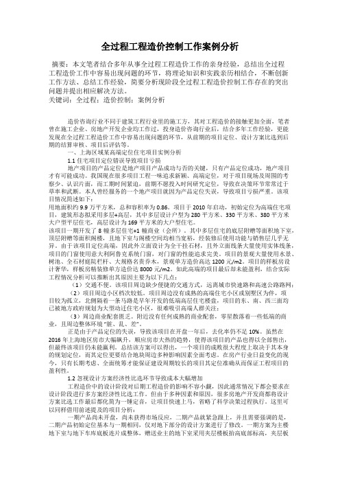 全过程工程造价控制工作案例分析