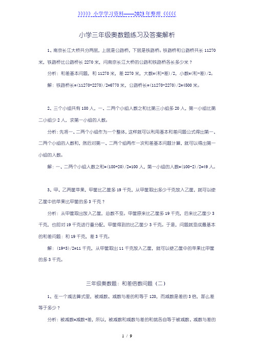 小学三年级数学奥数题练习及答案解析