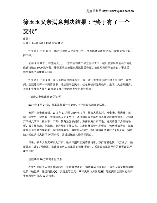 徐玉玉父亲满意判决结果：“终于有了一个交代”