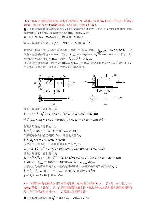 钢结构基本原理第三版课后习题答案