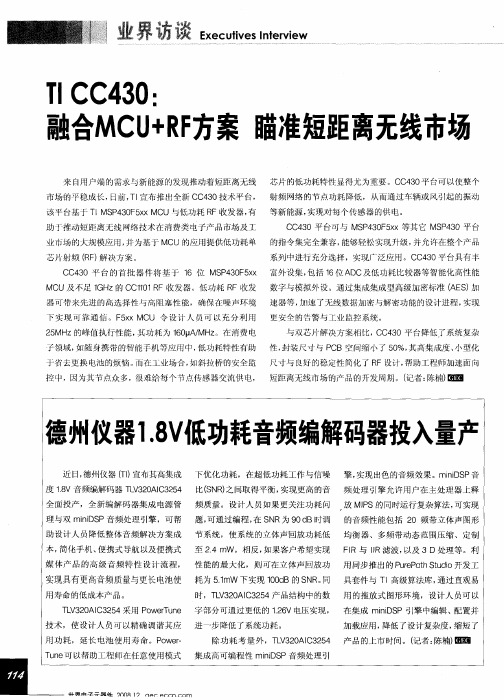 TICC430:融合MCU+RF方案 瞄准短距离无线市场