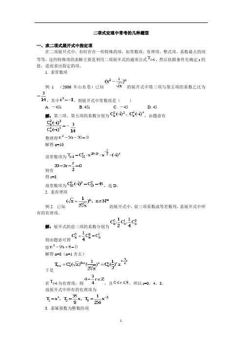 二项式定理中常考的几种题型