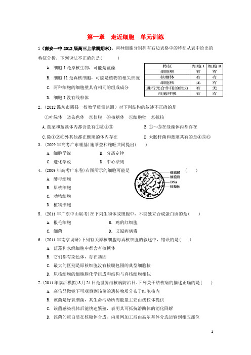 高三生物一轮复习分子与细胞第1章走近细胞单元练习新人教版