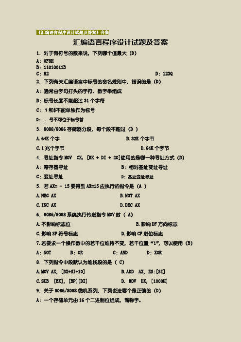 【汇编语言程序设计】试题及答案合集