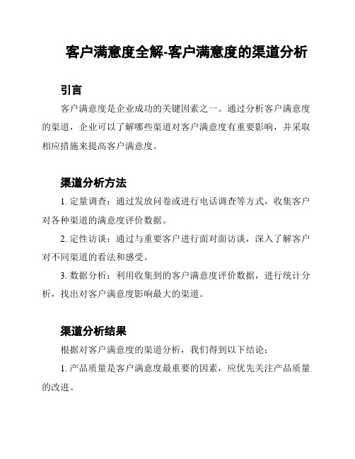 客户满意度全解-客户满意度的渠道分析