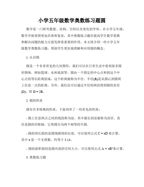 小学五年级数学奥数练习题圆