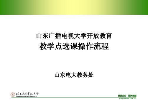 山东广播电视大学开放教育教学点选课操作流程