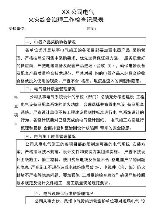 XX公司电气火灾综合治理工作检查记录表