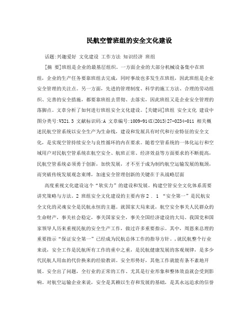 民航空管班组的安全文化建设