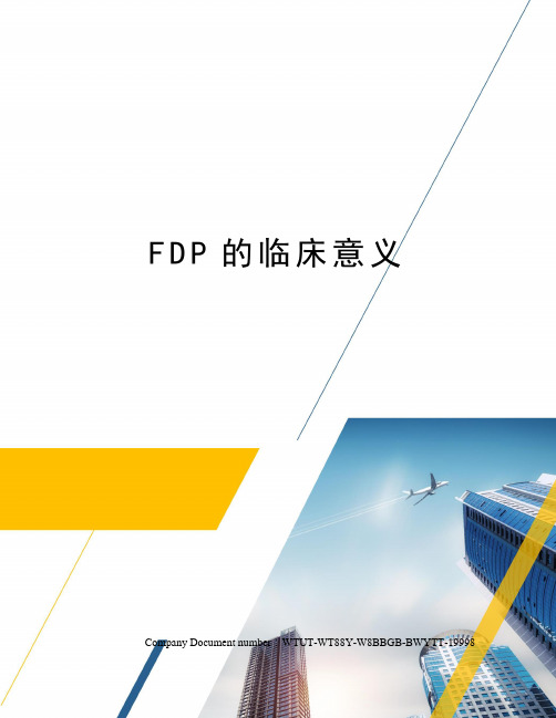 FDP的临床意义