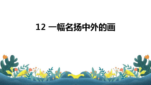 部编版三年级语文下册《一幅名扬中外的画》PPT优秀课件