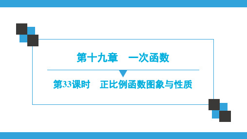 人教版数学八年级下册 同步练习 课件第19章  第33课时 正比例函数图象与性质