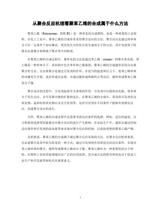 从聚合反应机理看聚苯乙烯的合成属于什么方法