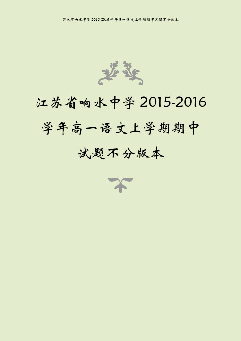 江苏省响水中学2015-2016学年高一语文上学期期中试题不分版本