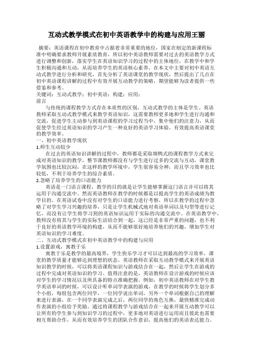 互动式教学模式在初中英语教学中的构建与应用王丽