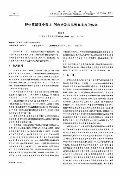 群体毒鼠强中毒21例救治及应急预案实施的体会