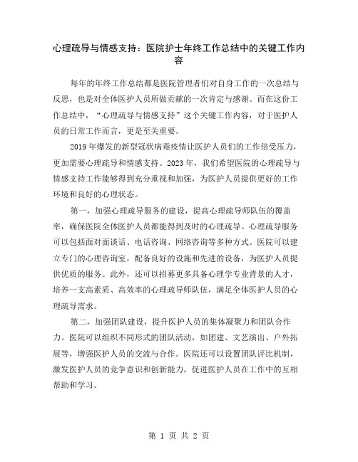 心理疏导与情感支持：医院护士年终工作总结中的关键工作内容