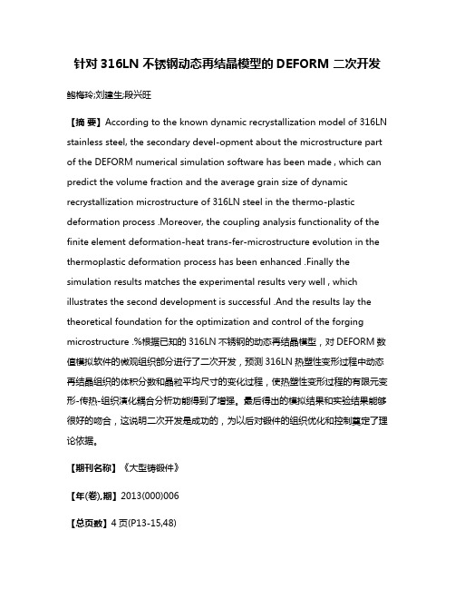 针对316LN 不锈钢动态再结晶模型的DEFORM 二次开发