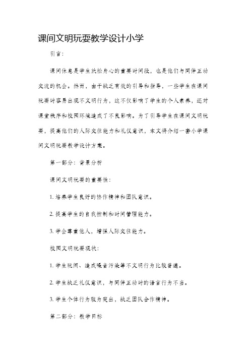 课间文明玩耍教学设计小学