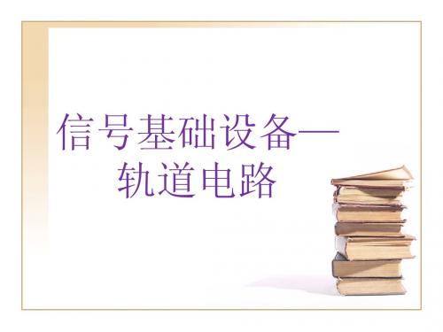 城市轨道交通通信与信号系统课件信号基础设备(轨道电路)