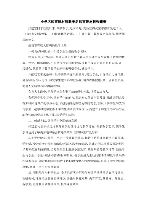 小学名师事迹材料 教学名师事迹材料张建宏 精品