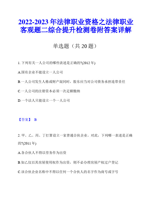 2022-2023年法律职业资格之法律职业客观题二综合提升检测卷附答案详解