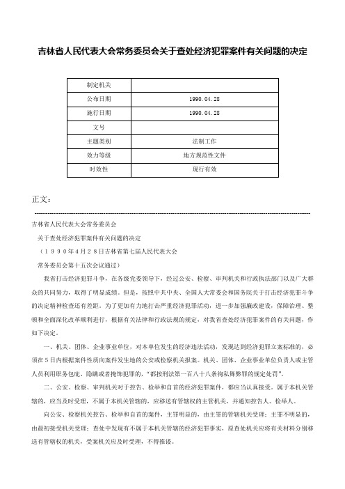 吉林省人民代表大会常务委员会关于查处经济犯罪案件有关问题的决定-