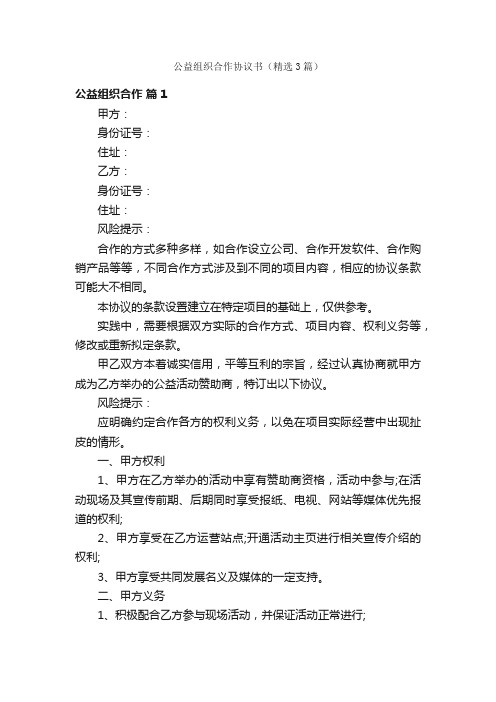 公益组织合作协议书（精选3篇）